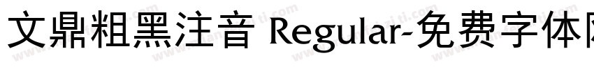 文鼎粗黑注音 Regular字体转换